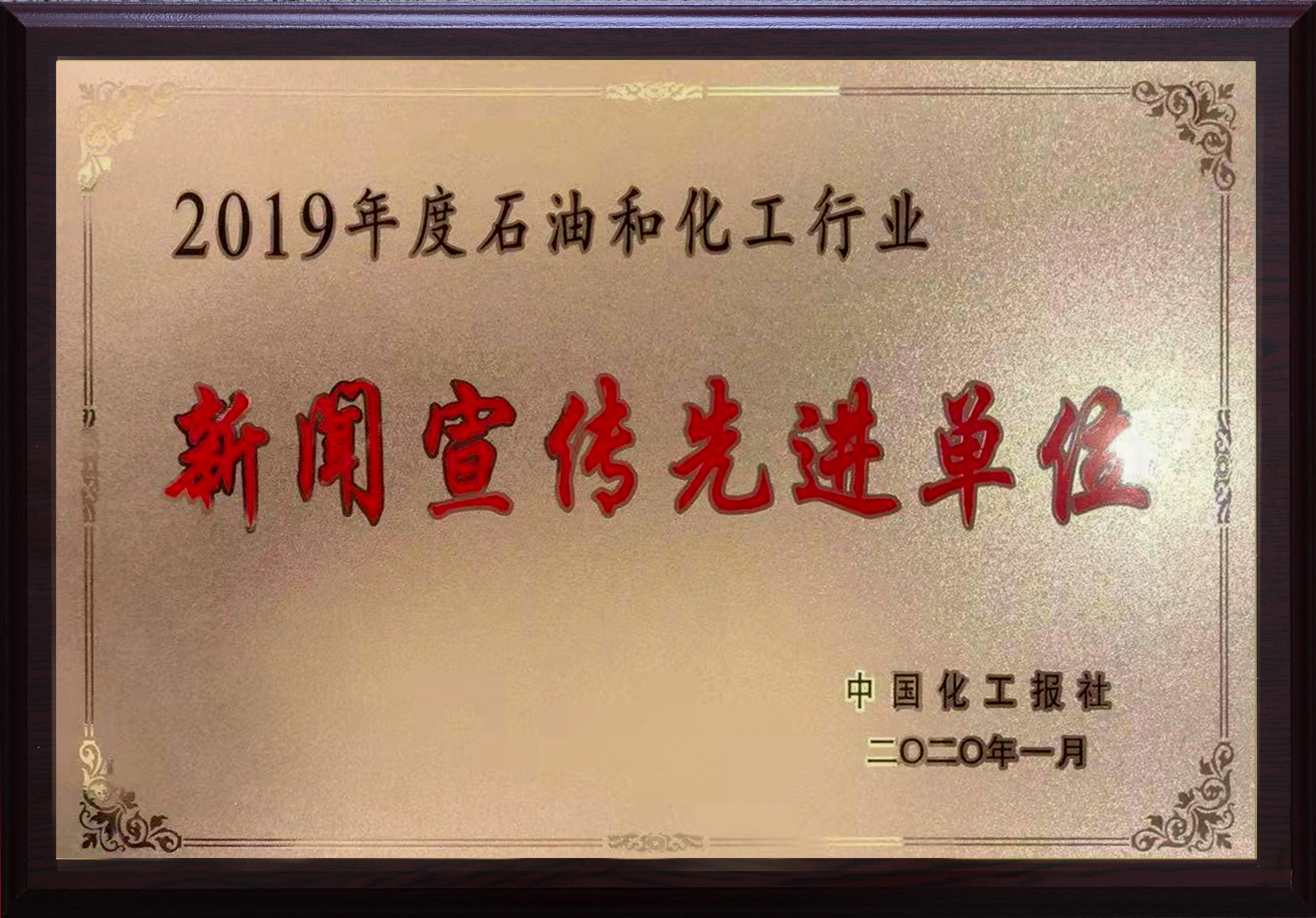 航錦科技榮獲2019年度中國石化行業(yè)新聞宣傳先進(jìn)單位