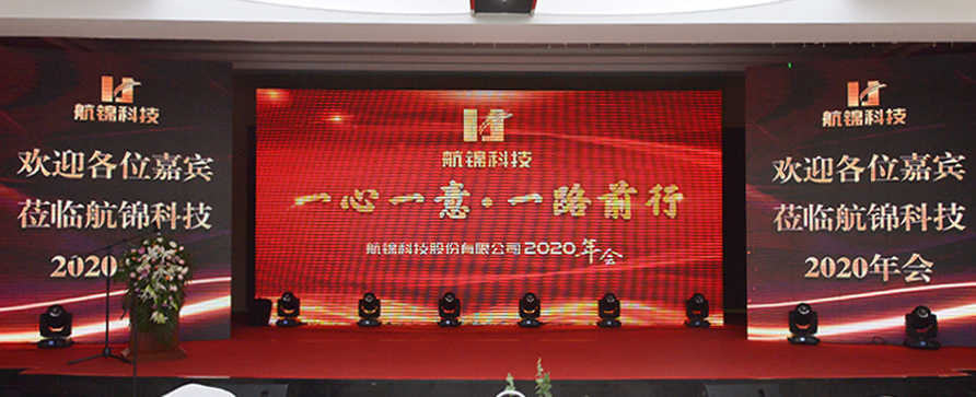 航錦科技召開2020年會(huì)