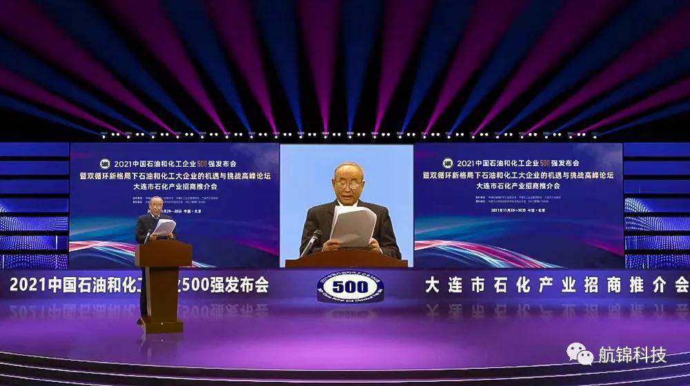 航錦科技榮列2021中國石油和化工企業(yè)500強(qiáng)