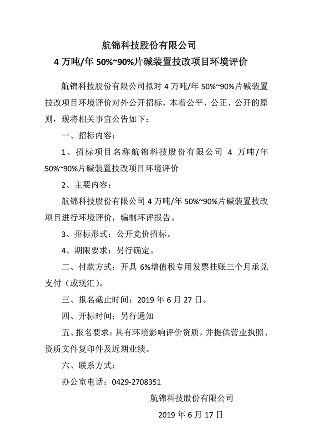 航錦科技股份有限公司4萬噸年50%~90%片堿裝置技改項目環(huán)境評價_副本.jpg