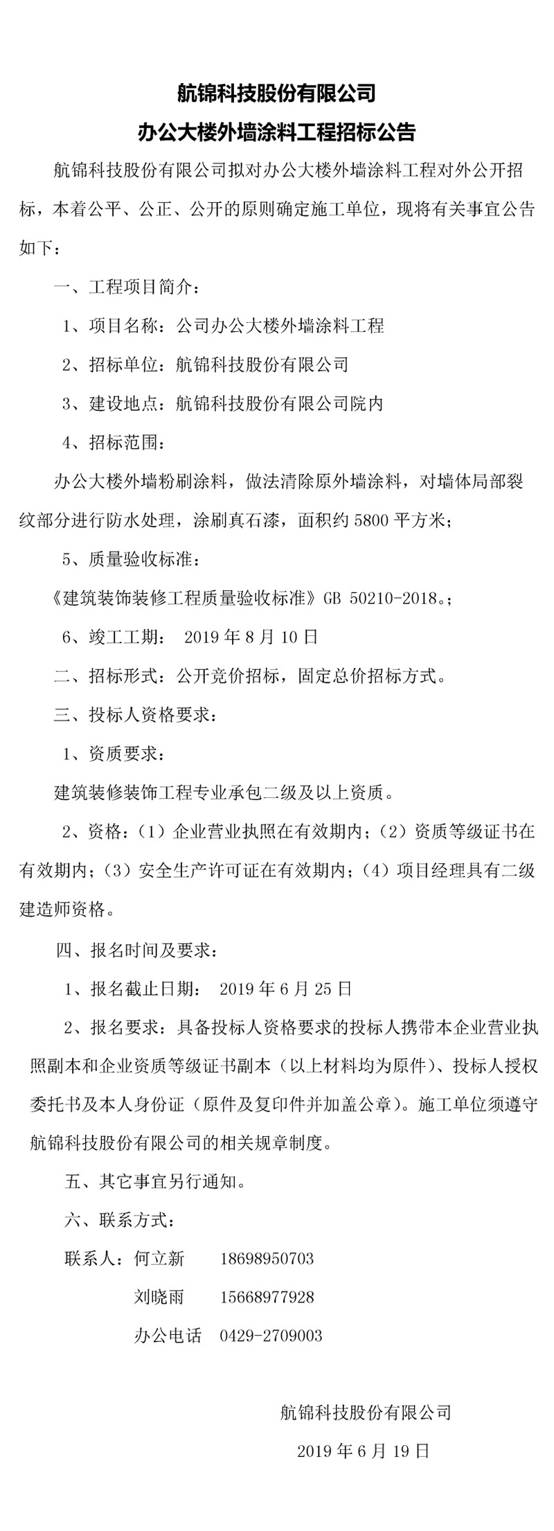 航錦科技有限公司辦公樓大樓外墻涂料工程招標(biāo)公告_副本.jpg