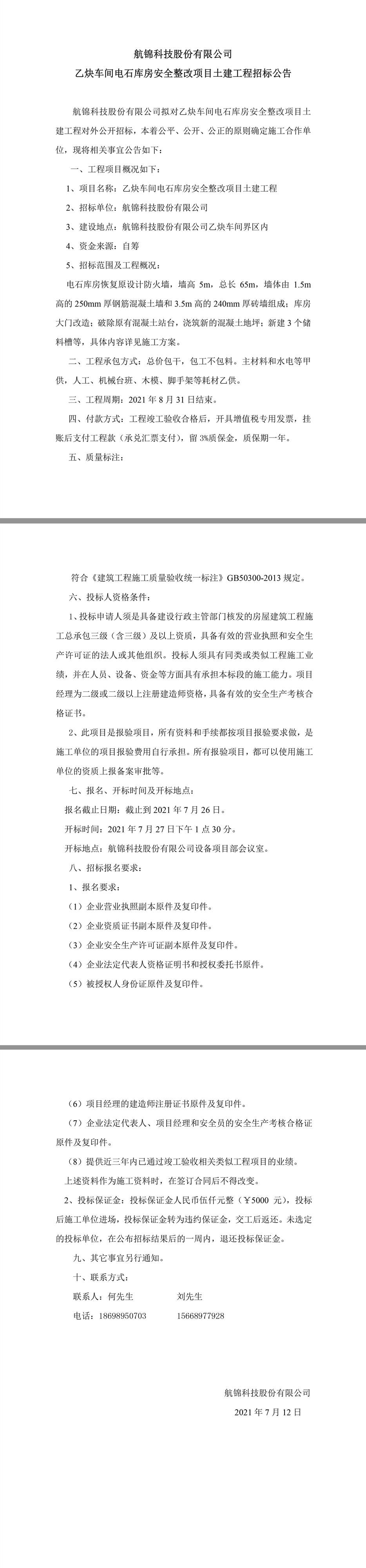 航錦科技股份有限公司乙炔車間電石庫房安全整改項目土建工程招標(biāo)公告.jpg