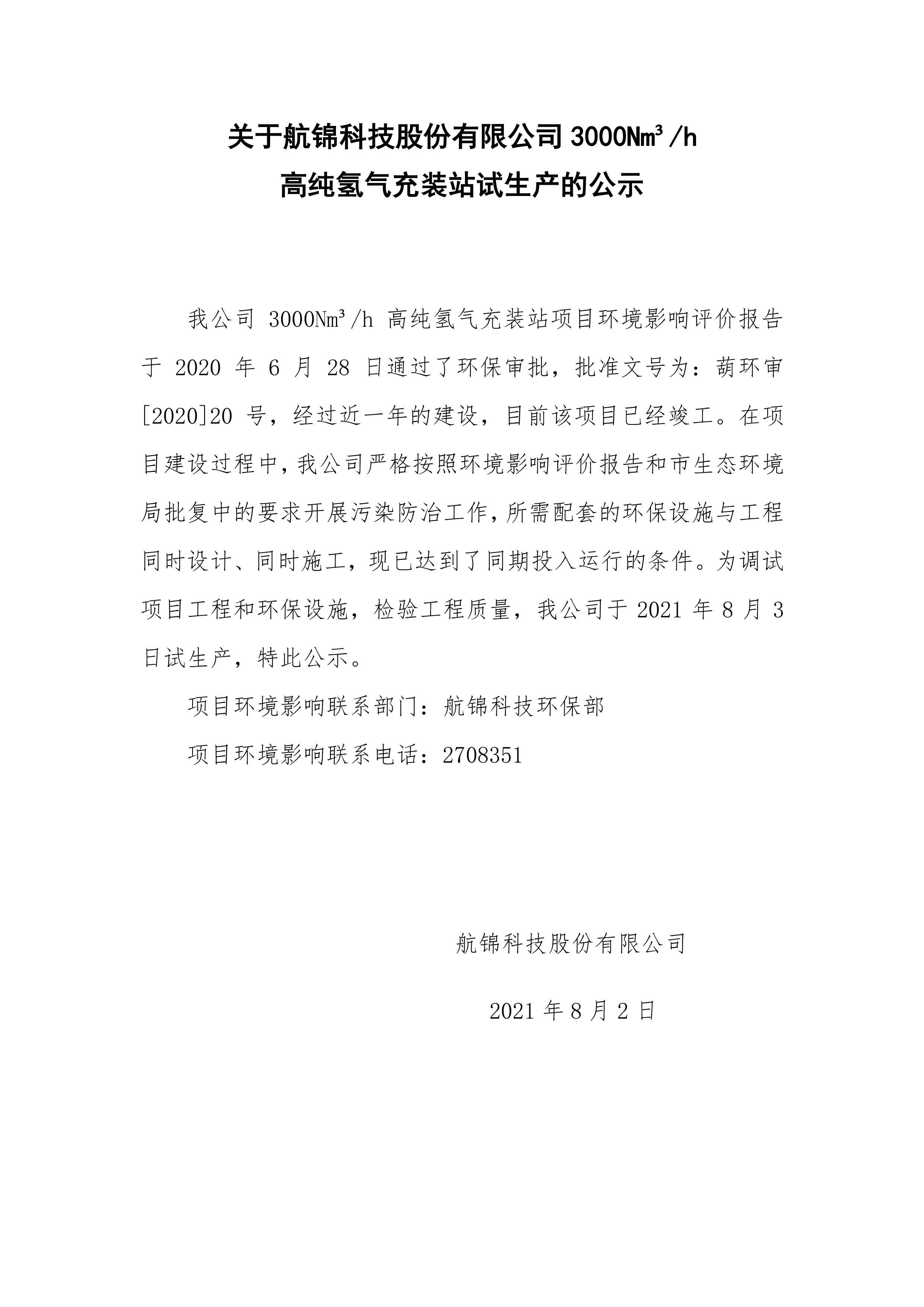 關(guān)于3000Nm3h高純氫氣充裝站試生產(chǎn)的公示.jpg