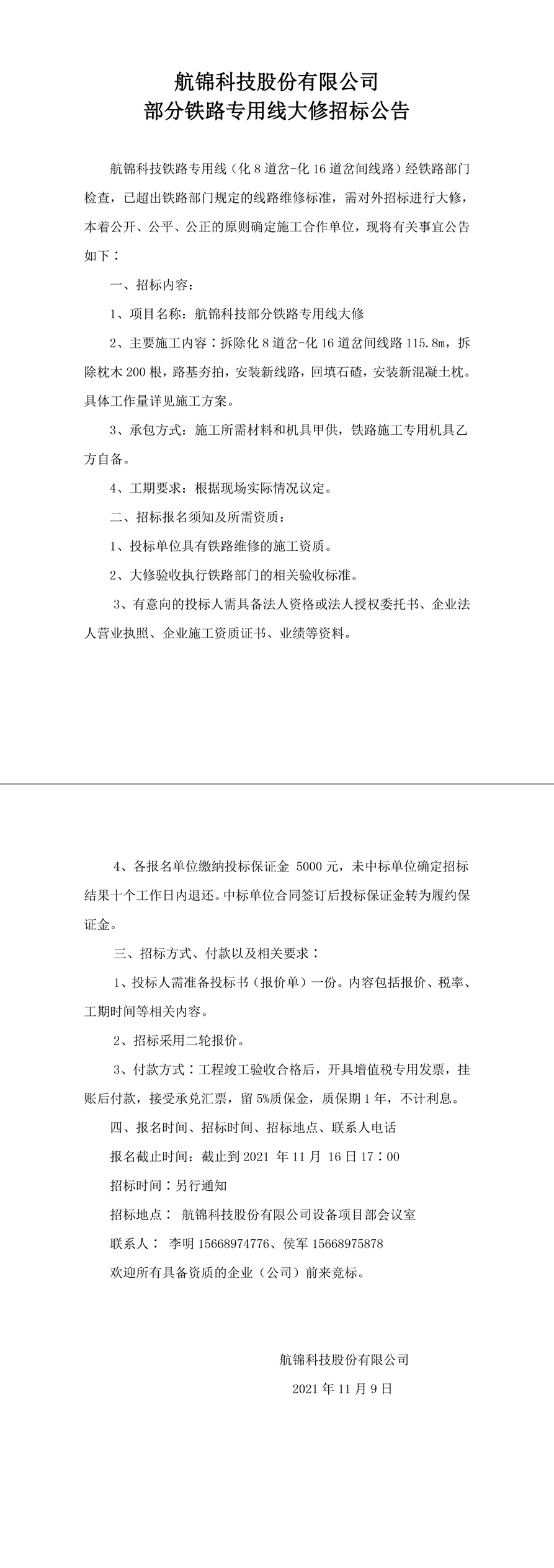 航錦科技股份有限公司部分鐵路專用線大修招標公告-1_副本.jpg