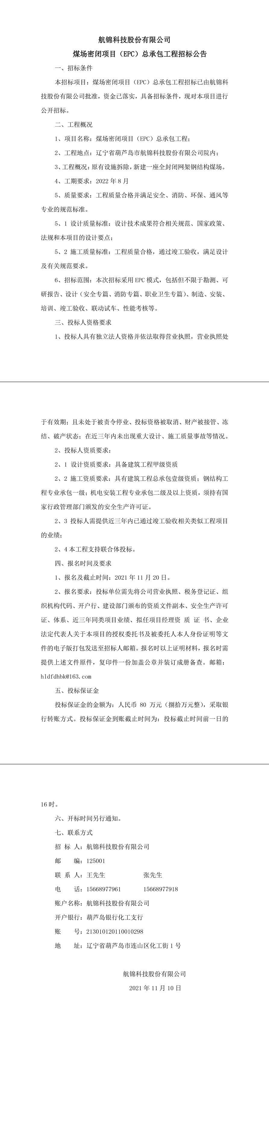 航錦科技股份有限公煤場(chǎng)封閉招標(biāo)公告0-1_副本_副本.jpg