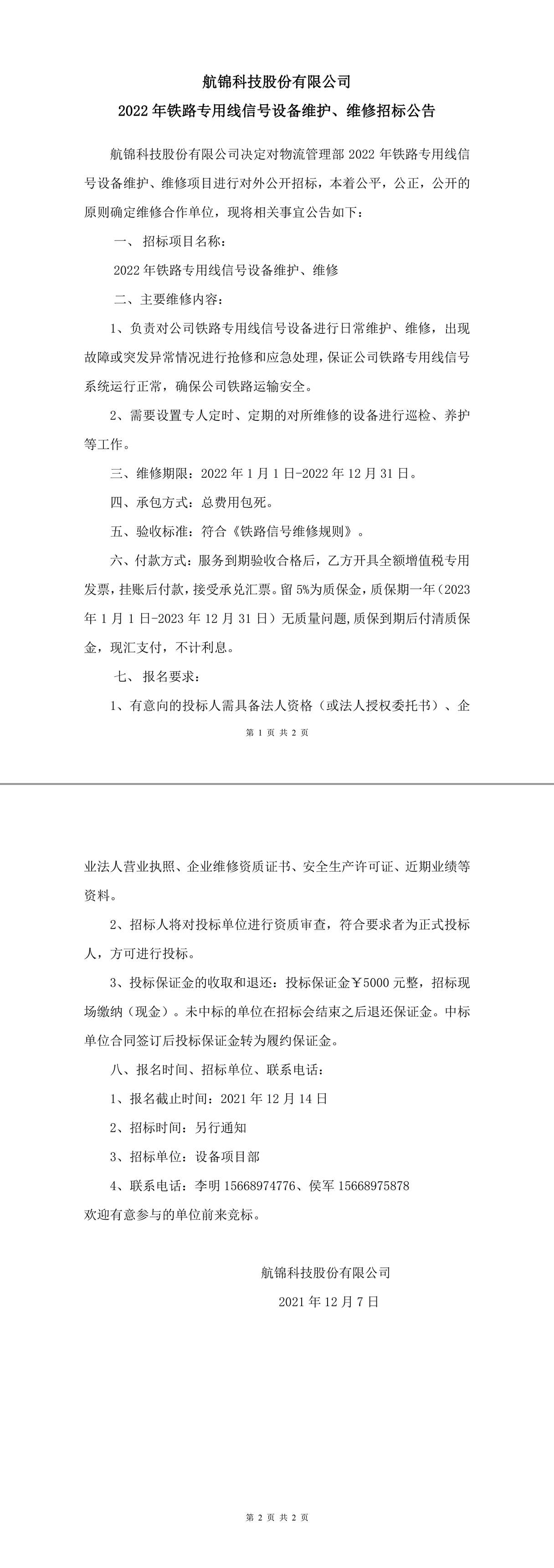 2022年鐵路專用線信號(hào)設(shè)備維護(hù)、維修招標(biāo)公告-1_副本.jpg