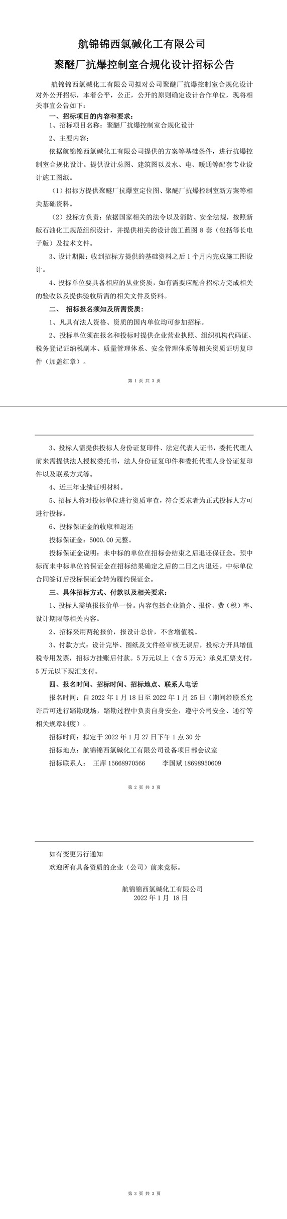 聚醚廠控制室合規(guī)化設(shè)計招標公告-1_副本.jpg