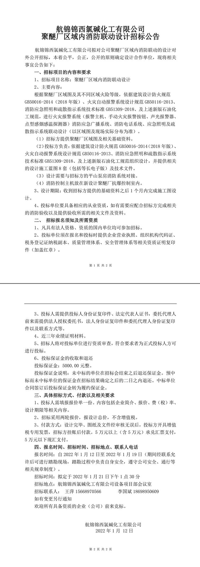 消防聯(lián)動設計招標公告-1_副本.jpg