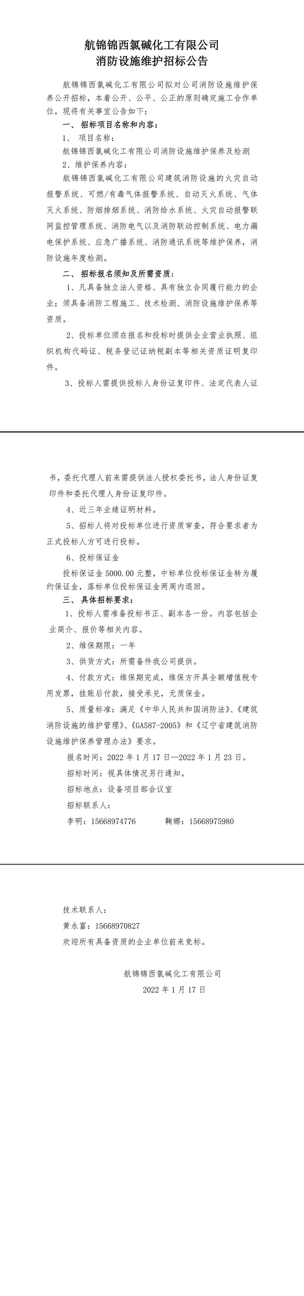 招標公告（航錦錦西氯堿化工有限公司消防設施維保）-1_副本.jpg