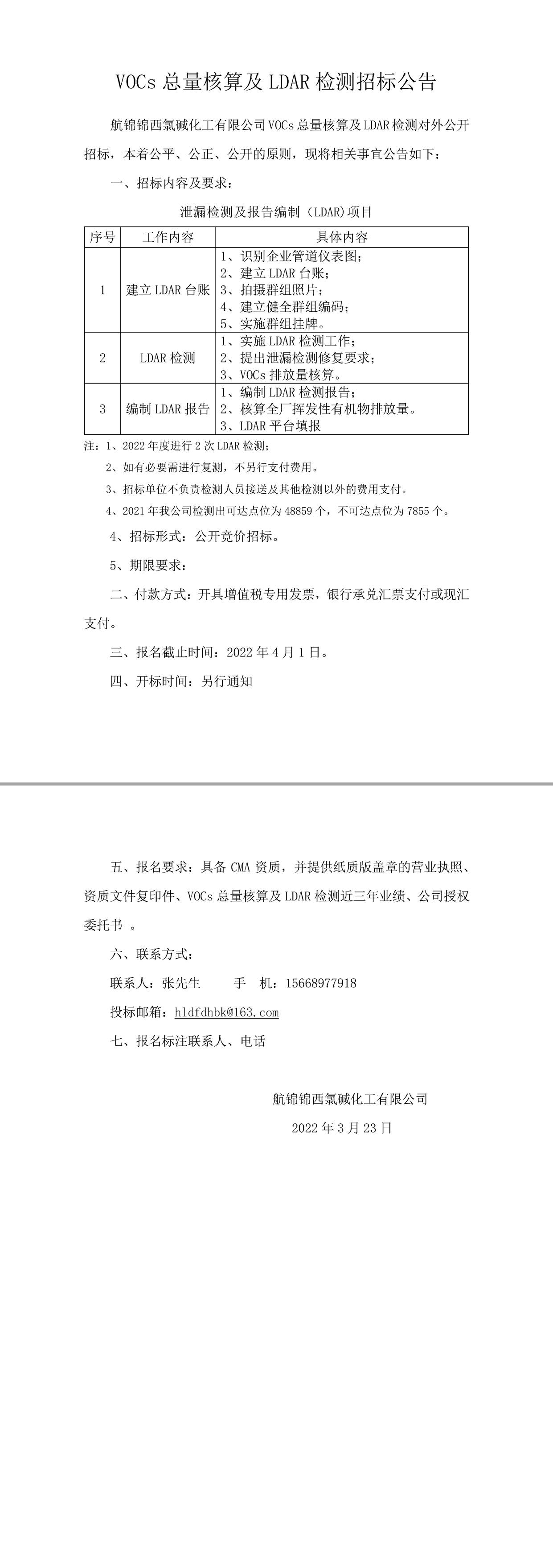 VOCs總量核算及LDAR檢測招標(biāo)公告-1_副本.jpg