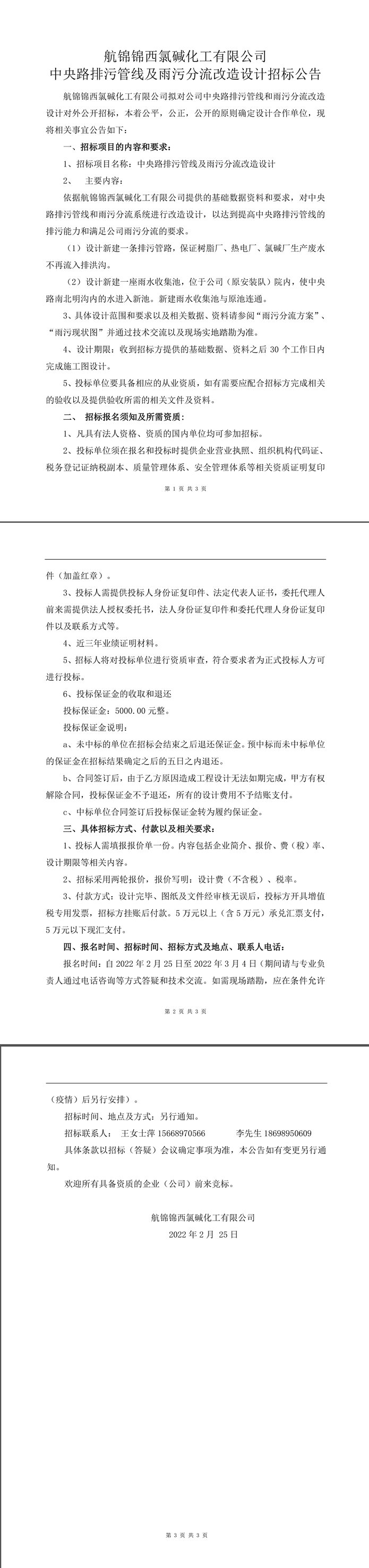 雨污分流改造設計招標公告-1_副本.jpg