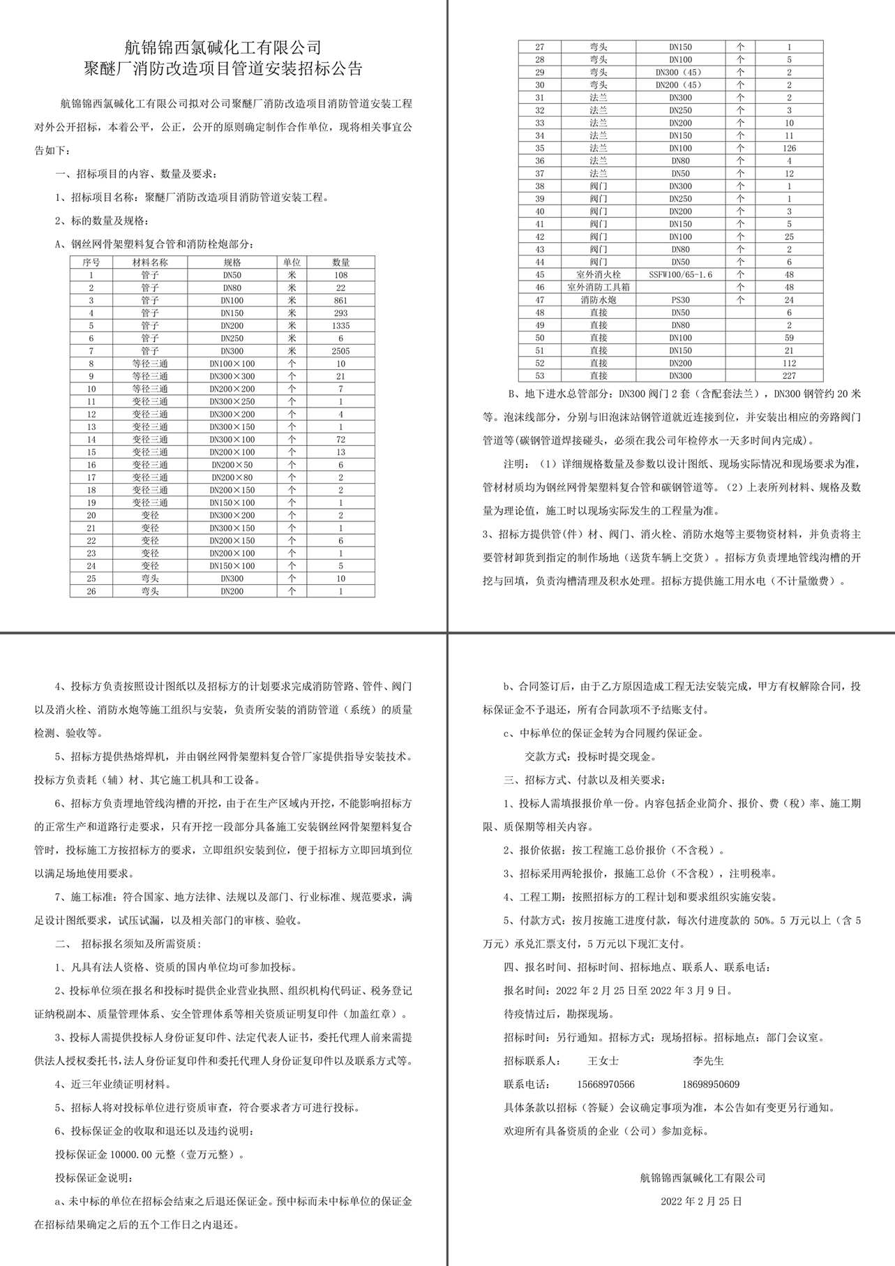 聚醚廠消防改造項(xiàng)目消防管道安裝工程招標(biāo)公告-1_副本.jpg