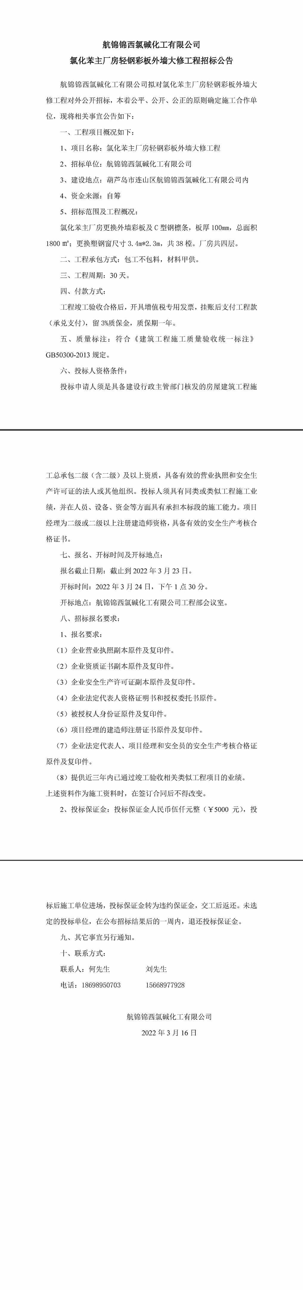 氯化苯主廠房輕鋼彩板外墻大修工程招標(biāo)公告-1_副本.jpg