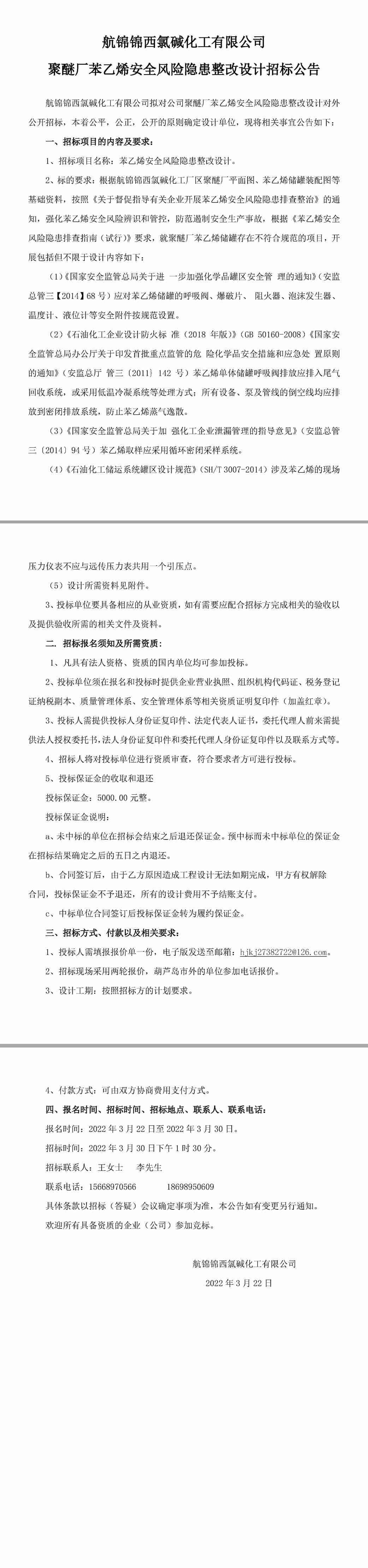 聚醚廠苯乙烯安全風險隱患整改設(shè)計招標公告-1_副本.jpg